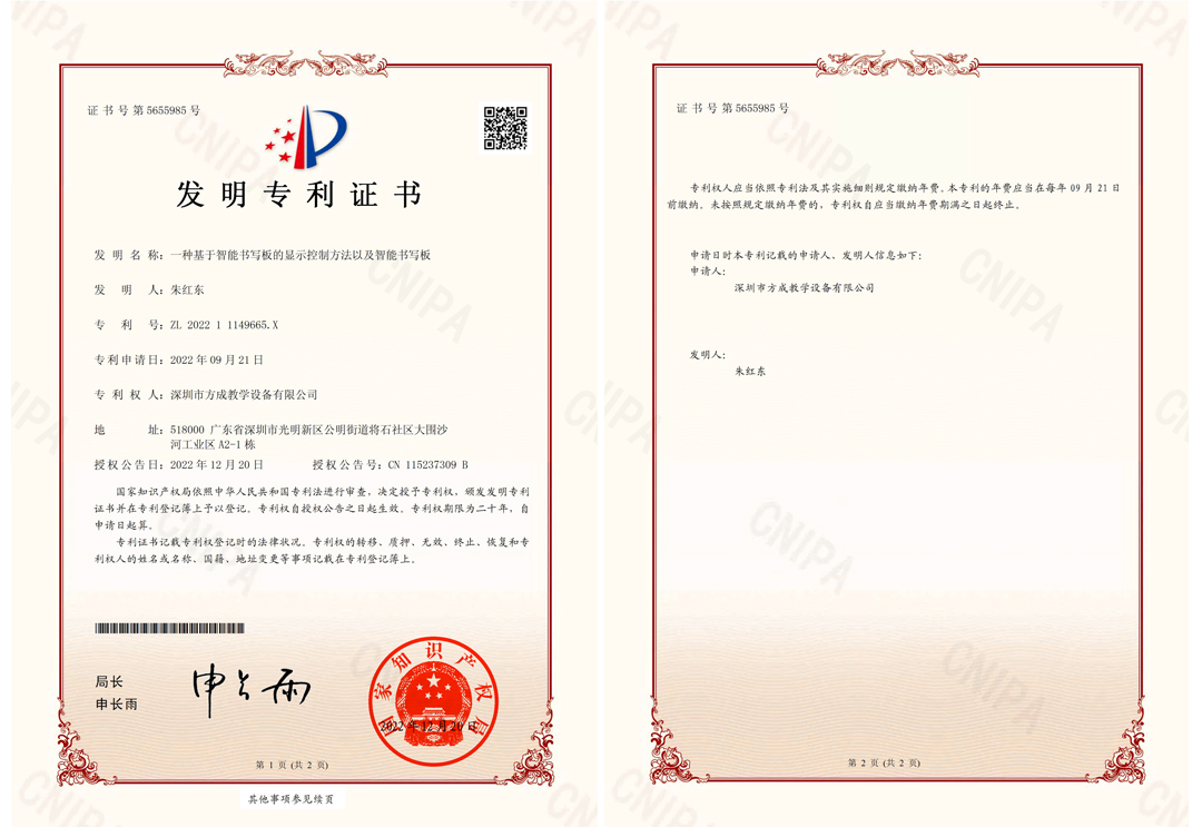 方成-發明專利證書(簽章)-一種基于智能書寫闆的顯示控制方法以及智能書寫闆